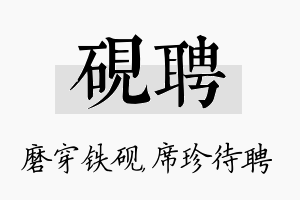 砚聘名字的寓意及含义