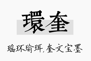 环奎名字的寓意及含义