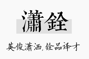 潇铨名字的寓意及含义