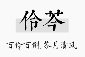 伶芩名字的寓意及含义