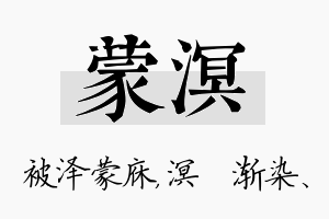 蒙溟名字的寓意及含义