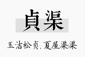 贞渠名字的寓意及含义