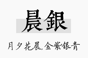 晨银名字的寓意及含义