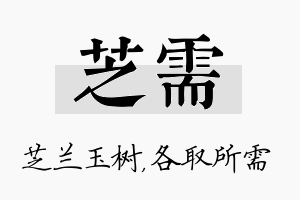 芝需名字的寓意及含义