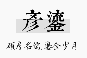 彦鎏名字的寓意及含义