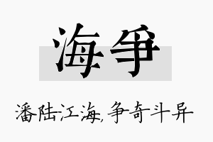 海争名字的寓意及含义