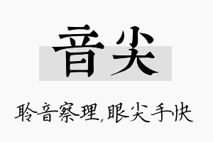 音尖名字的寓意及含义