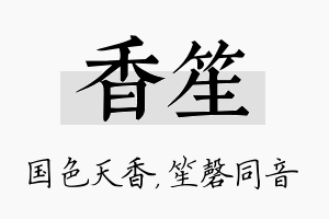 香笙名字的寓意及含义