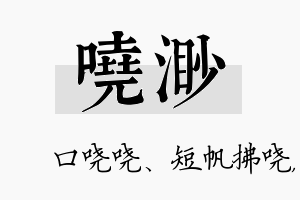 哓渺名字的寓意及含义