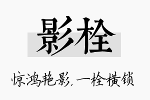 影栓名字的寓意及含义