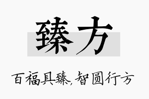 臻方名字的寓意及含义