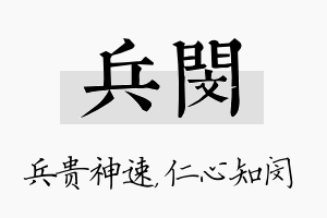 兵闵名字的寓意及含义