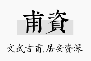 甫资名字的寓意及含义