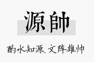 源帅名字的寓意及含义