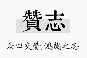 赞志名字的寓意及含义