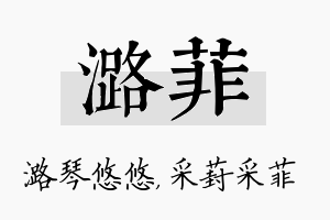 潞菲名字的寓意及含义