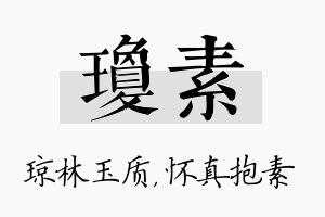 琼素名字的寓意及含义