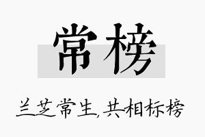 常榜名字的寓意及含义