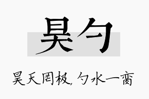 昊勺名字的寓意及含义