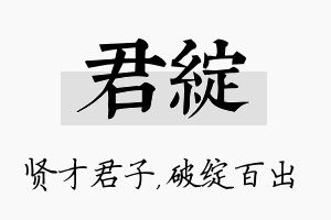 君绽名字的寓意及含义