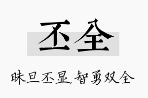 丕全名字的寓意及含义