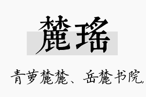 麓瑶名字的寓意及含义