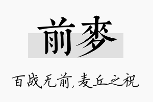 前麦名字的寓意及含义