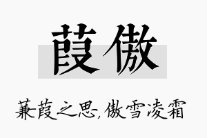 葭傲名字的寓意及含义