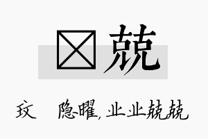 玟兢名字的寓意及含义