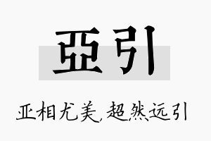 亚引名字的寓意及含义