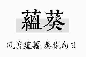 蕴葵名字的寓意及含义