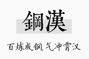 钢汉名字的寓意及含义