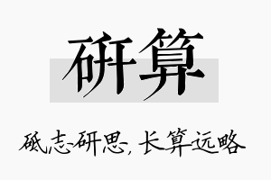 研算名字的寓意及含义