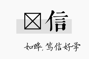 珺信名字的寓意及含义