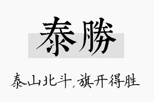 泰胜名字的寓意及含义