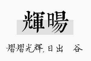 辉旸名字的寓意及含义