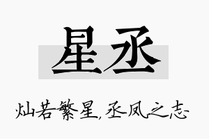 星丞名字的寓意及含义