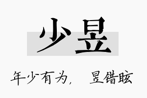 少昱名字的寓意及含义