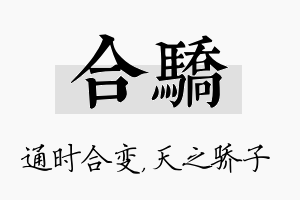 合骄名字的寓意及含义