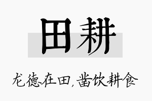 田耕名字的寓意及含义