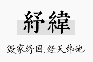 纾纬名字的寓意及含义