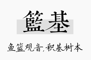 篮基名字的寓意及含义