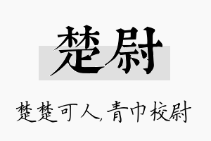 楚尉名字的寓意及含义