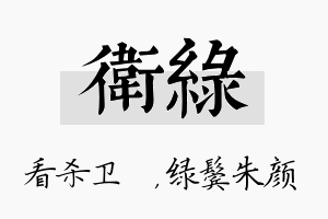 卫绿名字的寓意及含义