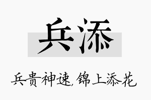 兵添名字的寓意及含义