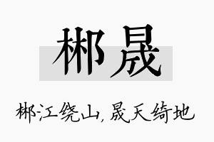 郴晟名字的寓意及含义