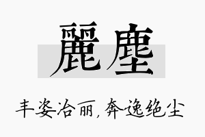 丽尘名字的寓意及含义