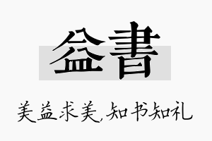 益书名字的寓意及含义