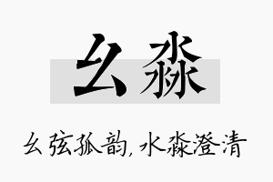 幺淼名字的寓意及含义