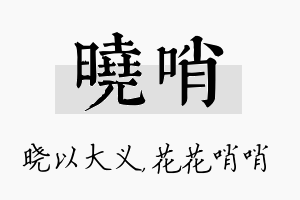 晓哨名字的寓意及含义